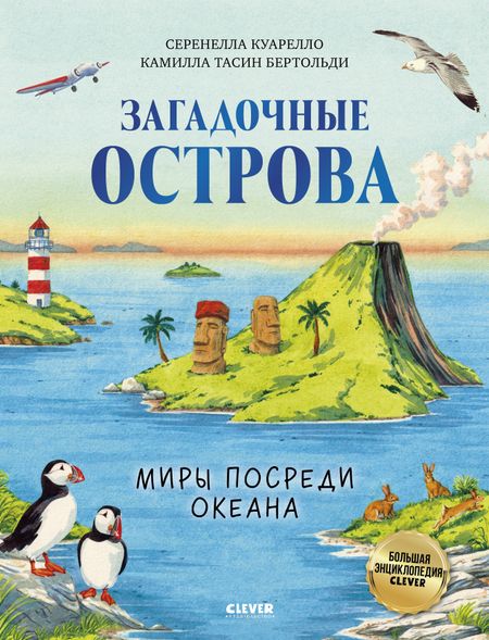 Серенелла Куарелло Загадочные острова. Миры посреди океана