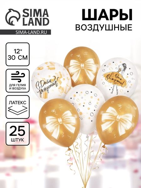 Воздушные шары латексные 12" «С днём рождения. Магия золота», набор 25 шт.