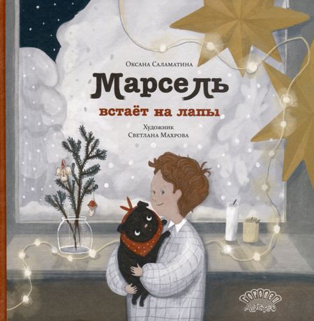 Оксана Саламатина Марсель встает на лапы. Сказка