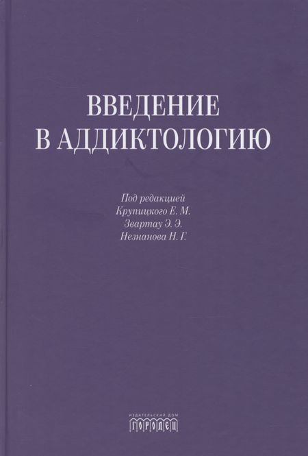 None Введение в аддиктологию