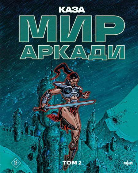 Каза Филипп Мир Аркади. Том 2