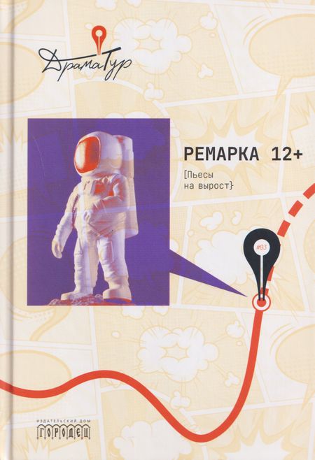 Полина Коротыч, Нина Беленицкая, Маргарита Кадацкая Ремарка 12+: Пьесы на вырост