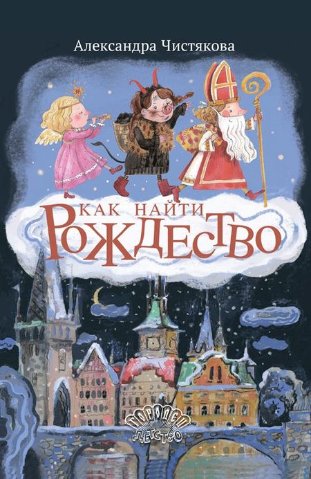 Александра Чистякова Как найти Рождество