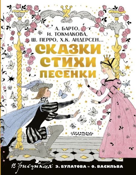 Ганс Христиан Андерсен, Ирина Петровна Токмакова, Агния Львовна Барто, Шарль Перро Сказки, стихи, песенки. Рисунки Э. Булатова и О. Васильева