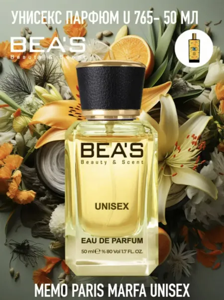 BEA'S by Memo Paris Марфа Парфюм.вода 50ml U765