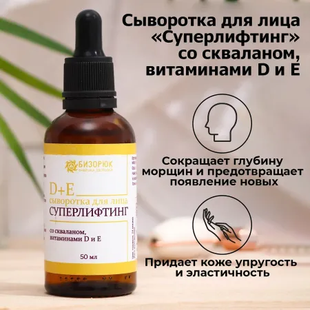 Сыворотка для лица , суперлифтинг, со скваланом, витаминами d и e, 50 мл