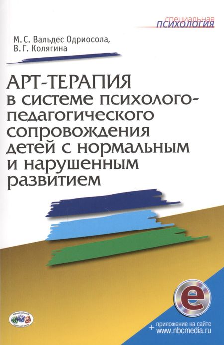 None Арт-терапия в системе психолого-педагогич. сопровожд. детей…Метод. пос. (мСПс) (+эл.прил. на сайте)