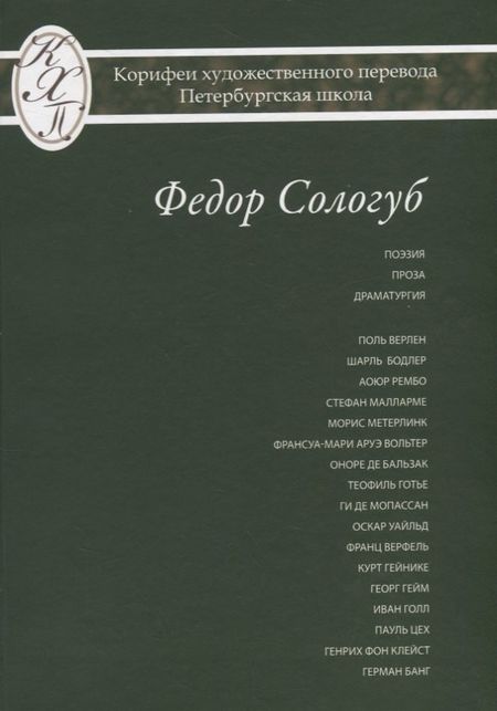 Федор Кузьмич Сологуб Федор Сологуб. Избранные переводы