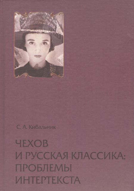 None Чехов и русская классика: проблема интертекста. Статьи, очерки, заметки