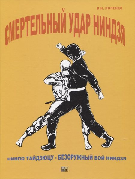 Виктор Николаевич Попенко Смертельный удар ниндзя