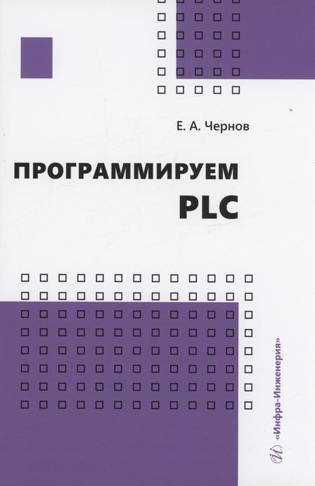 Евгений Александрович Чернов Программируем PLC