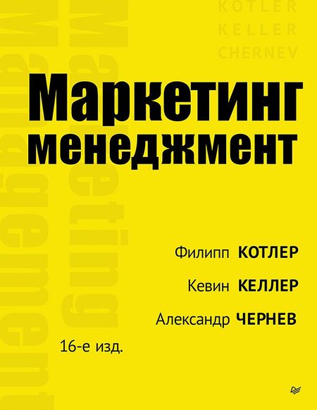 Филип Котлер, Кевин Лейн Келлер, Александр Чернев Маркетинг менеджмент