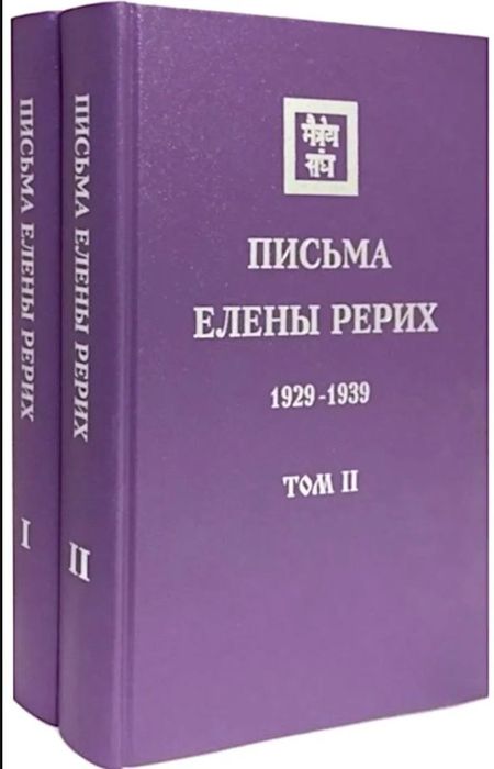 None Комплект «Письма Елены Рерих. В 2-х томах»
