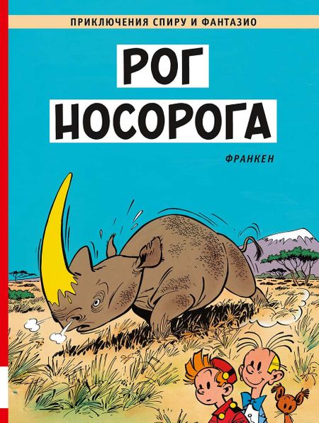 Андре Франкен Рог носорога