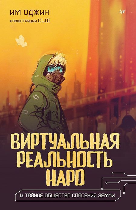 Им Оджин Виртуальная реальность Наро и тайное общество спасения Земли.