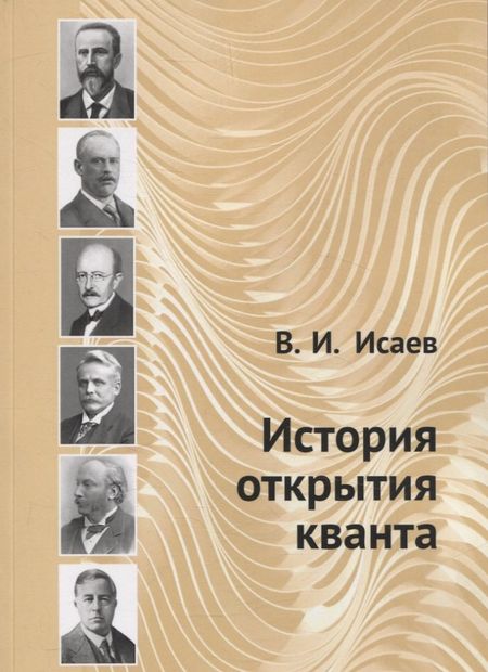 Вячеслав Игоревич Исаев История открытия кванта