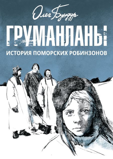 Олег Семёнович Бундур Груманланы: история поморских робинзонов