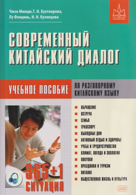 Минцю Чжэн, Татьяна Николаевна Бухтиярова, Фэнцинь Лу Современный китайский диалог. 365 + 1 ситуация. Учебное пособие по разговорному китайскому языку