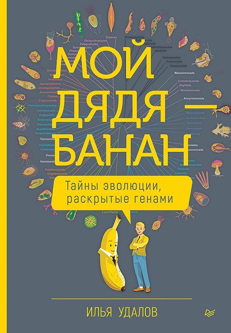 Илья Андреевич Удалов Мой дядя — банан. Тайны эволюции, раскрытые генами