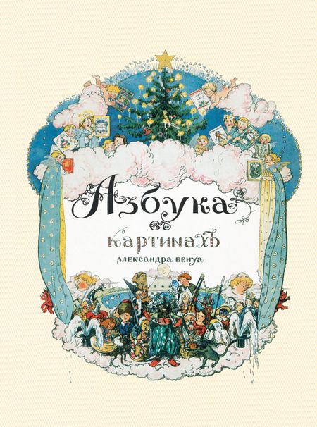Бенуа Александр Николаевич Азбука в картинах Александра Бенуа