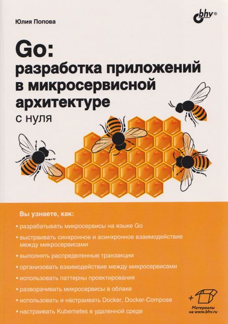 Юлия Юрьевна Попова Go: разработка приложений в микросервисной архитектуре с нуля