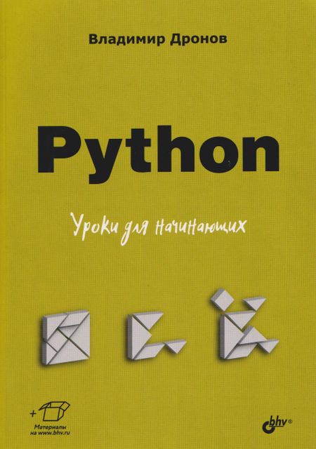 Владимир Александрович Дронов Python. Уроки для начинающих