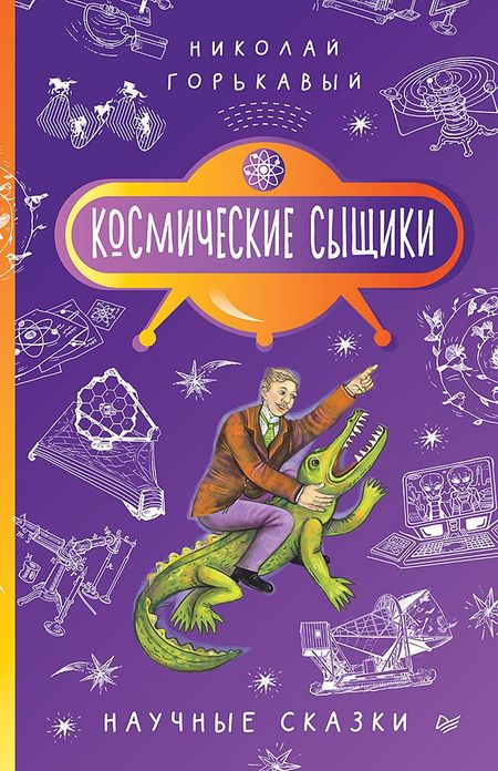 Ник. Горькавый Космические сыщики. Научные сказки