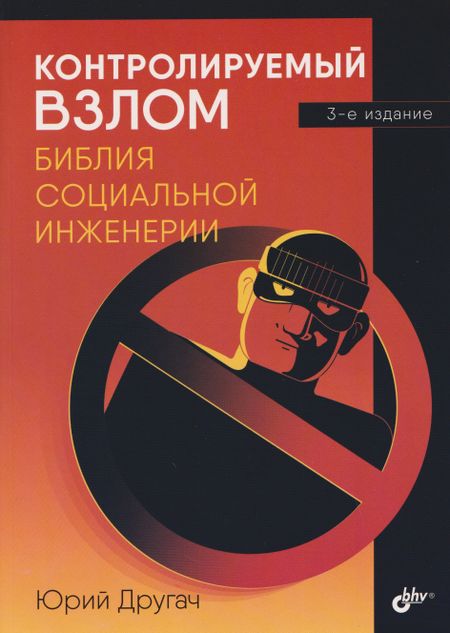 Юрий Станиславович Другач Контролируемый взлом. Библия социальной инженерии