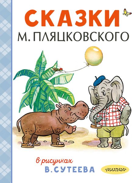 Михаил Спартакович Пляцковский, Владимир Григорьевич Сутеев Сказки М. Пляцковского в рисунках В. Сутеева