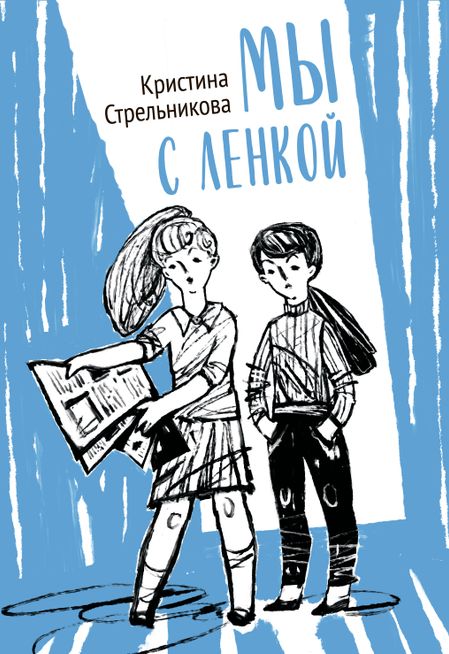 Кристина Ивановна Стрельникова Мы с Ленкой.  Повесть в рассказах
