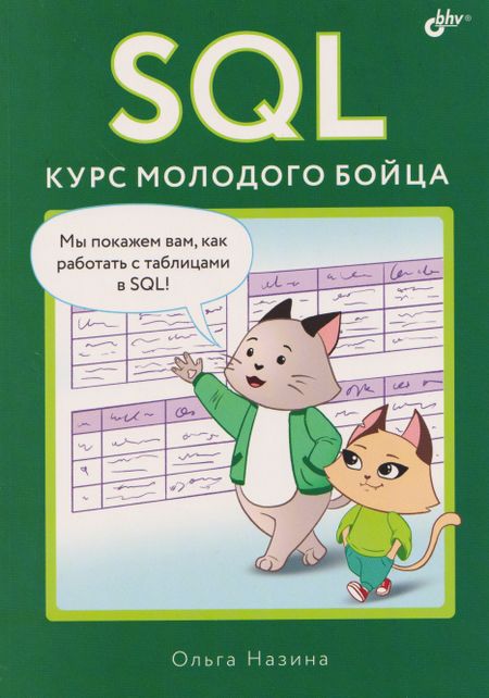 Ольга Назина SQL. Курс молодого бойца