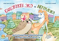 Обложка: Единорожек Эко и Нерпушечка. Экологические приключения в Ленинградской области