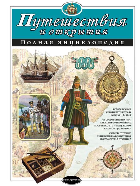 Светлана Сергеевна Мирнова Путешествия и открытия. Полная энциклопедия (мел.)