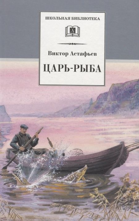 Виктор Петрович Астафьев Царь-рыба : повествование в рассказах