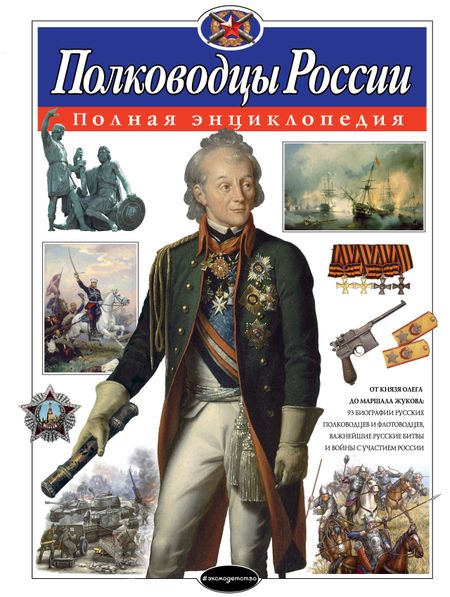 Юлия Константиновна Школьник Полководцы России. Полная энциклопедия (мел.)