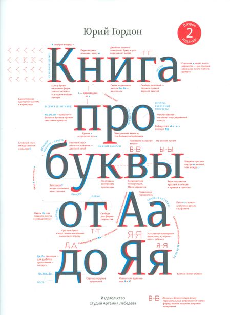 Юрий М. Гордон Книга про буквы от Аа до Яя