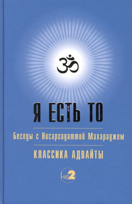 Шри Нисаргадатта Махарадж Я есть то (Классика Адвайты)