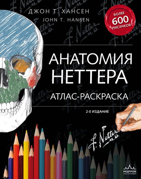 Джон Т Хансен Анатомия Неттера: атлас-раскраска