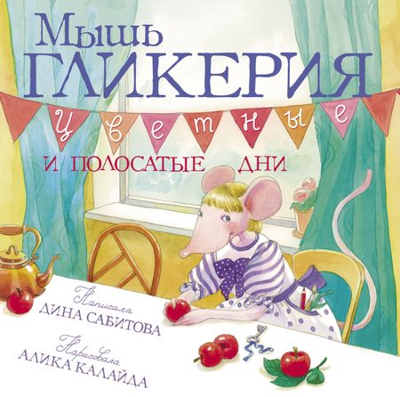 Дина Рафисовна Сабитова Мышь Гликерия Цветные и полосатые дни (илл. Калайда)