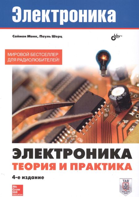 Саймон Монк, Пауль Шерц Электроника. Электроника. Теория и практика. 4-е изд.