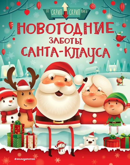 Стелла Колдуэлл Новогодние заботы Санта Клауса