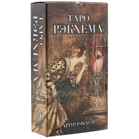 None Таро Рэкхема