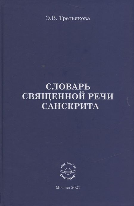 None Словарь Священной речи санскрита