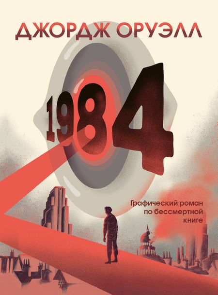 Джордж Оруэлл 1984. Графический роман