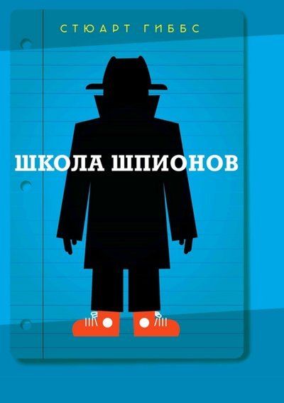 Стюарт Гиббс Школа шпионов