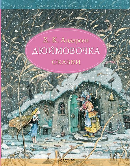 Ганс Христиан Андерсен Дюймовочка. Сказки