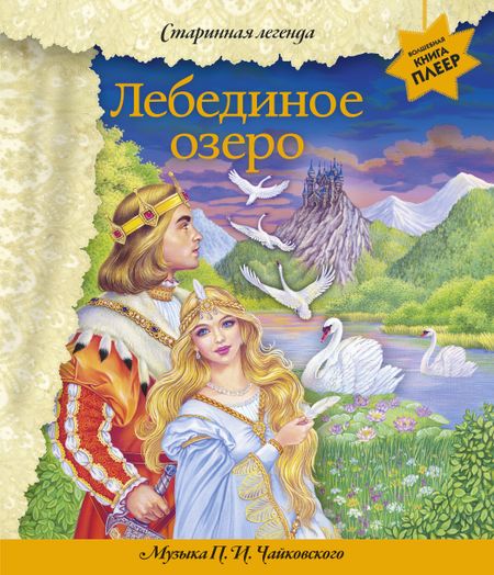 None Лебединое озеро (+ музыка П.И. Чайковского)