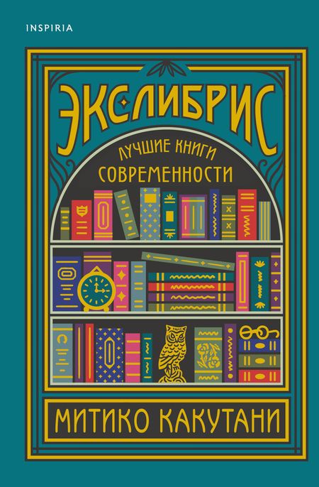 Митико Какутани Экслибрис. Лучшие книги современности