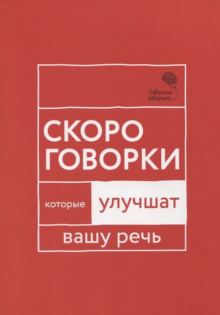 Наталья Сергеевна Катэрлин Говорите, говорите: Скороговорки, которые улучшат вашу речь