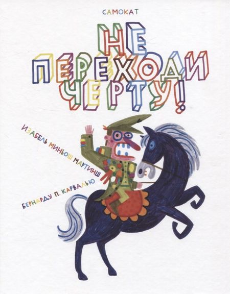 Изабель Миньош Мартинш, Бернарду П. Карвалью Виммельбух. Не переходи черту!